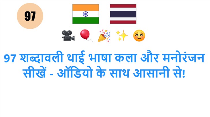 97 शब्दावली थाई भाषा कला और मनोरंजन सीखें - ऑडियो के साथ आसानी से!